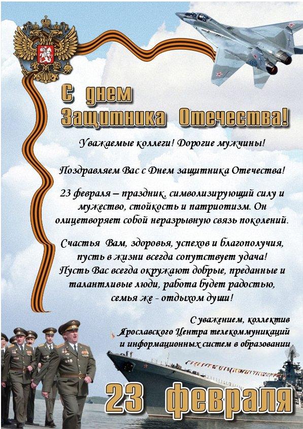 Поздравления с днем защитника коллег Поздравления с днем защитника коллег